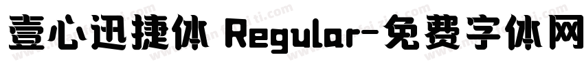 壹心迅捷体 Regular字体转换